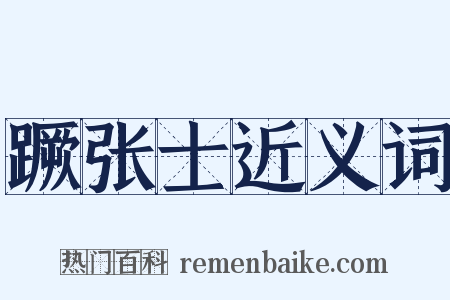 蹶张士近义词是什么意思的图片